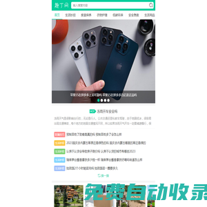 趣丁網(wǎng)-實用的常識網(wǎng)站-有趣的生活小常識分享