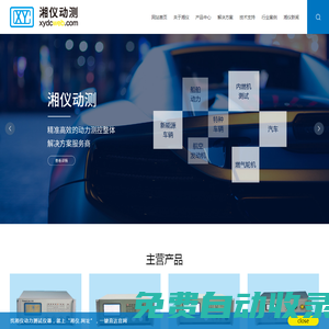湖南湘儀動力測試儀器有限公司_機械動力設備性能檢測_動力檢測_發(fā)動機檢測