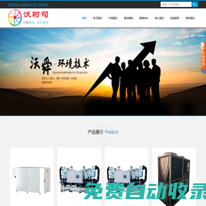 高溫?zé)岜胈余熱回收熱泵_蒸發(fā)冷卻_沃軻司_節(jié)能控制系統(tǒng)_沃舜環(huán)境技術(shù)（上海）有限公司