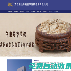 江西藏遠(yuǎn)冬蟲夏草科技開發(fā)有限公司