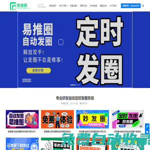 易推圈官網(wǎng)-電腦端pc微信自動定時發(fā)圈軟件-定時群發(fā)-定時發(fā)朋友圈