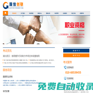 北京職業(yè)培訓(xùn)-人力資源管理師-心理咨詢師-教師資格證培訓(xùn)-中國(guó)職業(yè)教育咨詢網(wǎng)-北京國(guó)信創(chuàng)聯(lián)信息咨詢中心