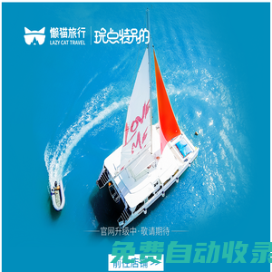 【懶貓旅行官網(wǎng)】_出境自由行_自助旅游網(wǎng)站_人人都能自由行
