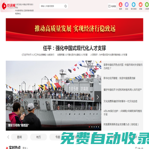 經(jīng)濟(jì)網(wǎng)_人民日報中國經(jīng)濟(jì)周刊官方網(wǎng)站_國家一類新聞網(wǎng)站