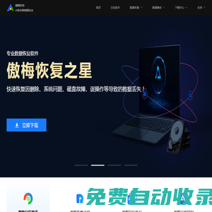 傲梅分區(qū)助手、輕松備份、數(shù)據(jù)恢復(fù)(恢復(fù)之星)、遠(yuǎn)程控制（AnyViewer）等軟件免費(fèi)下載官網(wǎng)