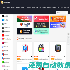 mac軟件下載_蘋果電腦軟件下載_mac軟件免費下載_mac軟件下載網(wǎng)站_小番茄盒子首頁