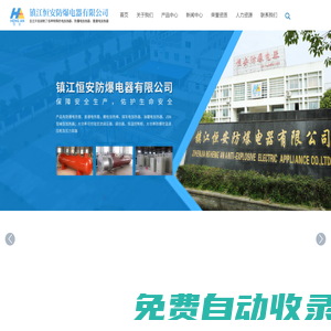 鎮江恒安防爆電器有限公司