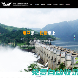 四川省飛翔測(cè)繪設(shè)備有限公司，精密活動(dòng)覘標(biāo)、固定覘標(biāo)、水準(zhǔn)標(biāo)志、正垂裝置、倒垂裝置、成套引張線零部件、光學(xué)數(shù)顯垂線坐標(biāo)儀、垂線瞄準(zhǔn)儀、雙金屬標(biāo)、高程傳遞系統(tǒng)、各型通用式強(qiáng)制對(duì)中基座、三向板式測(cè)縫標(biāo)點(diǎn)、正倒垂裝置、飛引張線裝置、強(qiáng)制對(duì)中基座、活動(dòng)覘標(biāo)、垂線坐標(biāo)儀、引張線儀、水尺、位移架、可拆式支架、位移支撐桿、飛翔正倒垂裝置、飛翔引張線裝置、飛翔強(qiáng)制對(duì)中基座、飛翔活動(dòng)覘標(biāo)、飛翔垂線坐標(biāo)儀、飛翔引張線儀、飛翔垂線瞄準(zhǔn)儀、飛翔水尺、飛翔雙金屬標(biāo)、飛翔高程傳遞