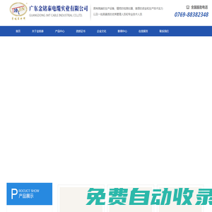廣東金銘泰電纜實(shí)業(yè)有限公司_電子電工