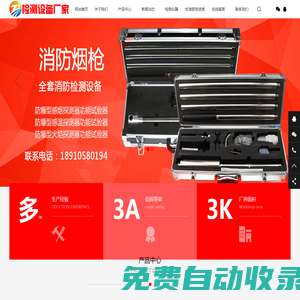 消防檢測儀器網(wǎng)_消防檢測設(shè)備_電氣防火檢測設(shè)備_防雷消防檢測儀器_江蘇檢測設(shè)備廠家