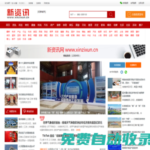 新資訊網(wǎng)-傳遞價(jià)值資訊,全球華人中文資訊網(wǎng)站-內(nèi)容創(chuàng)作和知識(shí)分享資訊平臺(tái)-有影響力的資訊門戶 -  Powered by Discuz!