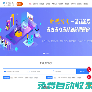 海創(chuàng)財稅|企業(yè)記賬報稅、公司注冊、高企申報、審計驗資、商務(wù)服務(wù)、財務(wù)會計