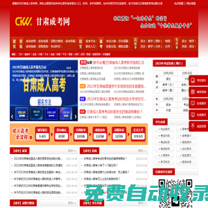 甘肅成考網_甘肅成人高考網首頁-咨詢成考報名入口、時間、條件和費用[正規靠譜]