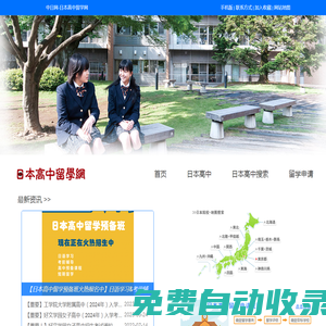 日本高中留學網－中日網旗下網站，日本高中留學在線申請