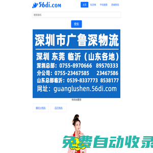 物流帝（56di.com）為全國數(shù)千萬網(wǎng)商提供海量物流信息搜索查詢服務(wù) 免費查找全國物流專線