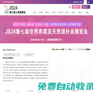 2025第八屆上海即食進口燕窩營養(yǎng)健康飲品展_世界燕窩展_燕窩大賽_燕窩品牌加盟培訓(xùn)班_孕婦天然燕窩滋補品展_燕窩文化節(jié)_燕窩大會_燕窩新零售展_上海燕博會_仙草節(jié)_冬蟲夏草展_魚膠展_海參展_阿膠_靈芝孢子粉-上海信世展覽服務(wù)業(yè)有限公司