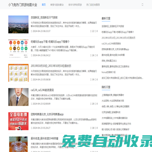 小飛兔熱門旅游地圖大全-了解熱門旅游地圖排行榜-樂山旅游景點(diǎn)大全
