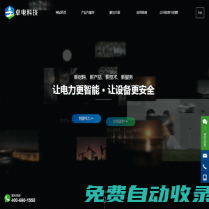 無錫卓電環(huán)保能源科技有限公司,主要從事電力系統(tǒng)集成、智能運(yùn)維服務(wù)、納米新材料創(chuàng)新應(yīng)用的高技術(shù)服務(wù)公司_智能電力,在線養(yǎng)護(hù),局放在線監(jiān)測,弧光監(jiān)測保護(hù),帶電清洗養(yǎng)護(hù)“卓電科技”專注于變電站的高品質(zhì)自動化產(chǎn)品系統(tǒng)集成，以及電力電氣設(shè)備整個運(yùn)行生命周期的狀態(tài)監(jiān)測、能耗管理、運(yùn)行環(huán)境診斷、弧閃安全計算分析、遠(yuǎn)程運(yùn)維調(diào)度管理、不停電清洗養(yǎng)護(hù)服務(wù)。