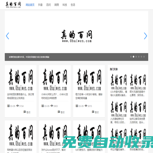 真的百問(wèn)網(wǎng)