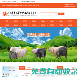 站點首頁 - 畜牧業(yè)協(xié)會公共服務平臺