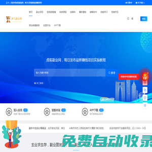 虎哥副業(yè)網(wǎng)-最新副業(yè)項目推薦-網(wǎng)絡(luò)賺錢課程分享
