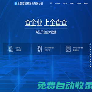 企查查科技股份有限公司 - 專注于企業(yè)大數(shù)據(jù)