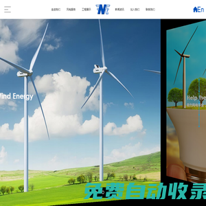沈陽(yáng)美風(fēng)風(fēng)能科技專業(yè)風(fēng)機(jī)葉片維修清洗維護(hù)防腐鋪貼檢修翻新,風(fēng)電設(shè)備維護(hù),塔筒防腐