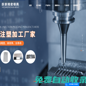 蘇州市躍聯精密模具有限公司