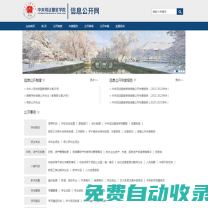 中央司法警官學(xué)院信息公開網(wǎng)