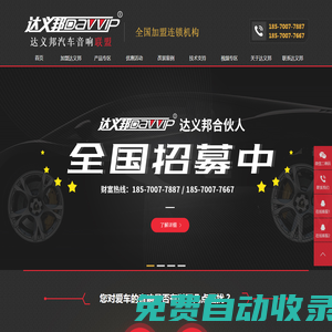 湖南汽車音響改裝_汽車音響加盟_汽車隔音_達義邦汽車音響聯盟；長沙汽車音響改裝