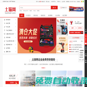 土貓網(wǎng)-五金工具、手動(dòng)工具、電動(dòng)工具、一站式五金機(jī)電服務(wù)商
