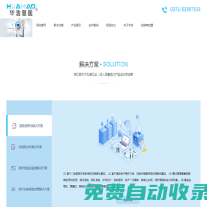 鄭州華浩電子科技有限公司|醫(yī)院漏費(fèi)控制管理系統(tǒng)|檢驗(yàn)科信息系統(tǒng)LIS系統(tǒng)|醫(yī)學(xué)影像PACS系統(tǒng)|華浩慧醫(yī)