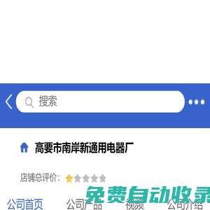 高要市南岸新通用電器廠「企業信息」-馬可波羅網