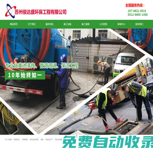 蘇州|市政管道疏通|清理隔油池|清理化糞池|抽污水抽糞|污水清運(yùn)|蘇州俊達(dá)盛環(huán)保工程有限公司