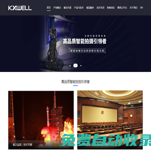 科旭威爾-高品質(zhì)智能拍攝引領者