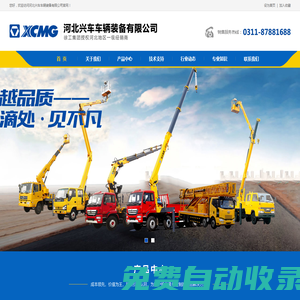 河北興車(chē)車(chē)輛裝備有限公司-高空作業(yè)車(chē)/橋梁檢測(cè)車(chē)/高空車(chē)/登高車(chē)/路燈車(chē)/修剪車(chē)/舉升車(chē)/剪叉車(chē)/云梯車(chē)/搬家車(chē)/檢修車(chē)/低空作業(yè)車(chē)/橋檢車(chē)/檢測(cè)車(chē)/搶修車(chē)/搶險(xiǎn)車(chē)/救險(xiǎn)車(chē)/清障車(chē)/拖車(chē)/防撞車(chē)/護(hù)欄搶修車(chē)/隨車(chē)吊/隨車(chē)起重機(jī)/隨車(chē)起重運(yùn)輸車(chē)/側(cè)面吊/折臂吊/直臂吊/專(zhuān)用吊/船吊/鐵路吊/軌道吊/半掛吊/牽引吊/園林吊/計(jì)量檢衡車(chē)/吸污車(chē)/吸糞車(chē)/清淤車(chē)/疏通車(chē)/固液分離/除雪車(chē)/撒布車(chē)/融雪車(chē)/鏟雪/推雪/拋雪/破冰/垃圾車(chē)/清運(yùn)車(chē)/壓縮車(chē)/餐廚車(chē)/轉(zhuǎn)運(yùn)車(chē)/壓縮站/垃圾箱環(huán)衛(wèi)車(chē)/環(huán)衛(wèi)車(chē)/保潔車(chē)/環(huán)衛(wèi)機(jī)械