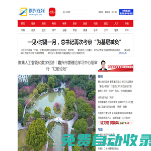 嘉興在線 - 嘉興第一新聞門戶網站 嘉興日報、嘉興廣電聯(lián)合主辦