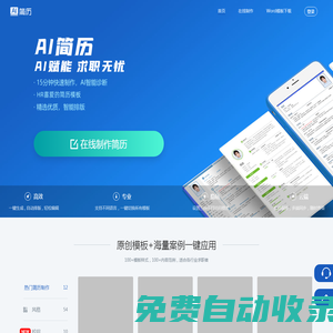 AI簡歷-海量簡歷模板,15分鐘快速制作簡歷,助力獲得令人心動的offer