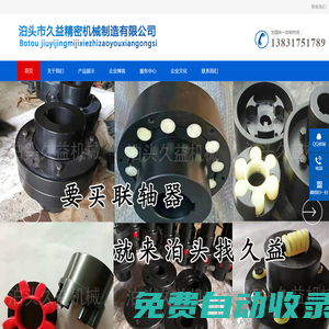 聯(lián)軸器,齒式聯(lián)軸器,彈性聯(lián)軸器,梅花聯(lián)軸器,聯(lián)軸器生產(chǎn)廠家-泊頭市久益精密機械制造有限公司