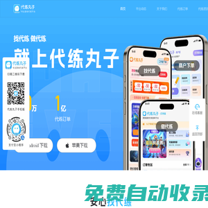 代練丸子官網(wǎng)-游戲代練平臺(tái)_王者榮耀代練_LOL代練_原神代練