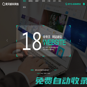 黃岡睿科網絡科技有限公司 | 專注黃岡網站建設18年！