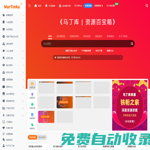 馬丁庫資源導航 | 一個蘊含豐富的百寶箱網(wǎng)站
