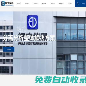 浙江福立分析儀器有限公司