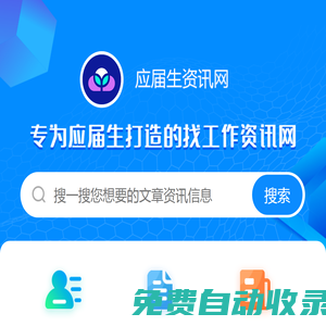 校園招聘-應屆生資訊網-免費為應屆生提供有價值的服務！
