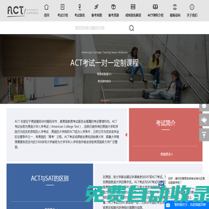 南京智申環(huán)球ACT考試在線網_ACT考試網