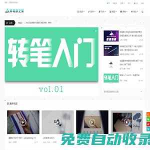 轉筆者之家-專業轉筆網站 | 致力宣傳轉筆 | 刷新你對轉筆的認識