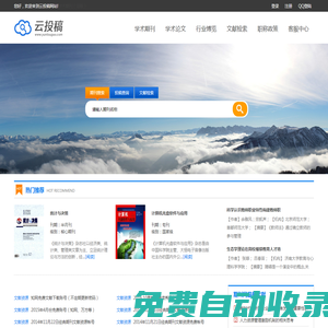 云投稿-論文投稿網站-做最專業的學術期刊網！
