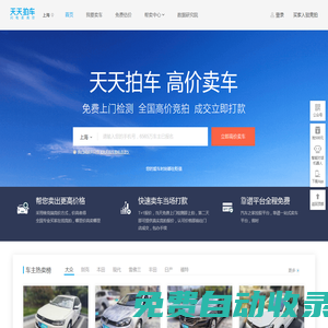 天天拍車-高價(jià)賣車、免費(fèi)上門檢測(cè)評(píng)估、全國買家競(jìng)拍