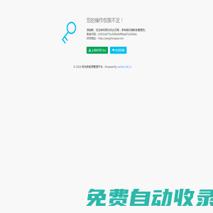 您的操作權(quán)限不足！ - 揚(yáng)充新能源管理平臺(tái)