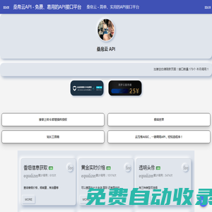 桑帛云API - 免費、易用的API接口平臺
